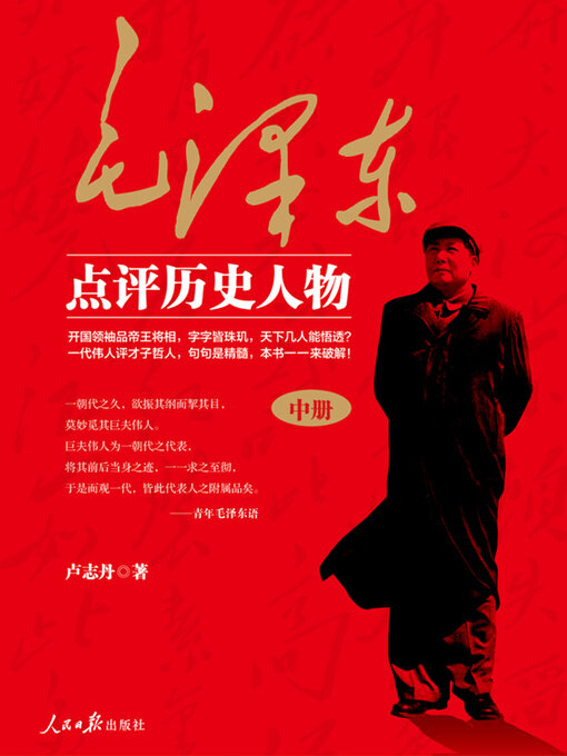 Cover image for 毛泽东点评历史人物（中）